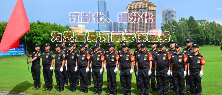 訂制化、細(xì)分化為您量身訂制安保服務(wù)