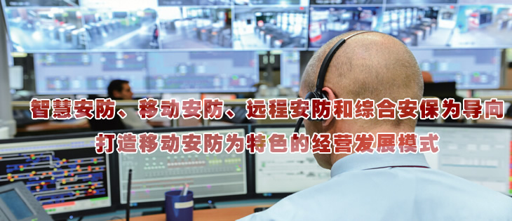 智慧安防、移動安防、遠(yuǎn)程安防和綜合安保為導(dǎo)向
打造移動安防為特色的經(jīng)營發(fā)展模式